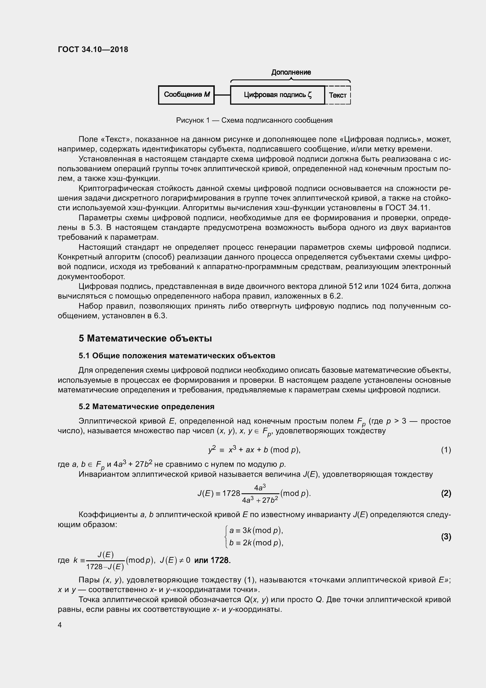 Страница 9 ГОСТ 34.10-2018