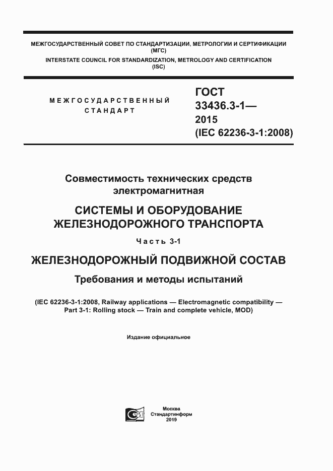 Страница 1 ГОСТ 33436.3-1-2015