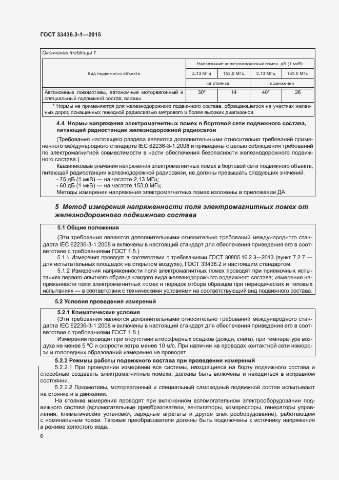 Страница 11 ГОСТ 33436.3-1-2015