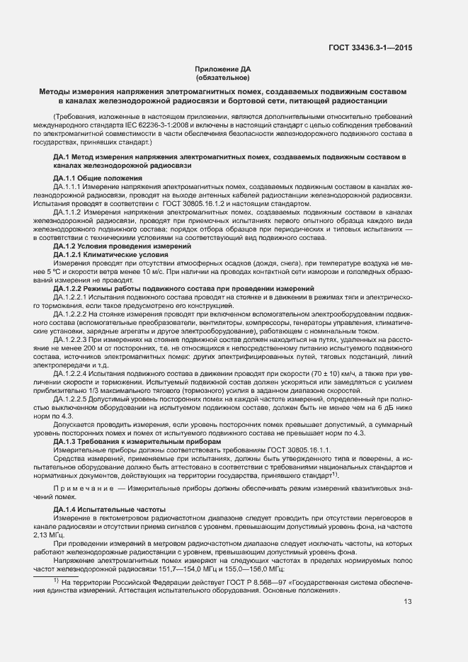 Страница 18 ГОСТ 33436.3-1-2015