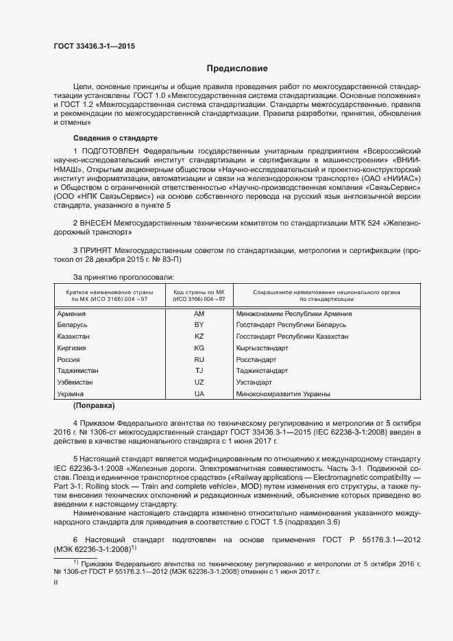 Страница 2 ГОСТ 33436.3-1-2015