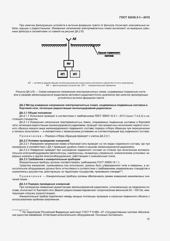 Страница 20 ГОСТ 33436.3-1-2015