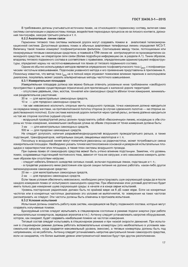 Страница 22 ГОСТ 33436.3-1-2015