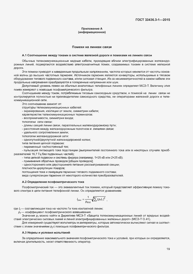 Страница 24 ГОСТ 33436.3-1-2015