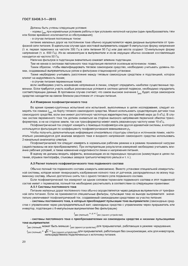 Страница 25 ГОСТ 33436.3-1-2015