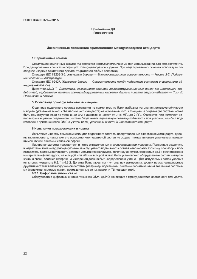 Страница 27 ГОСТ 33436.3-1-2015