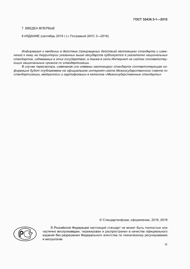 Страница 3 ГОСТ 33436.3-1-2015