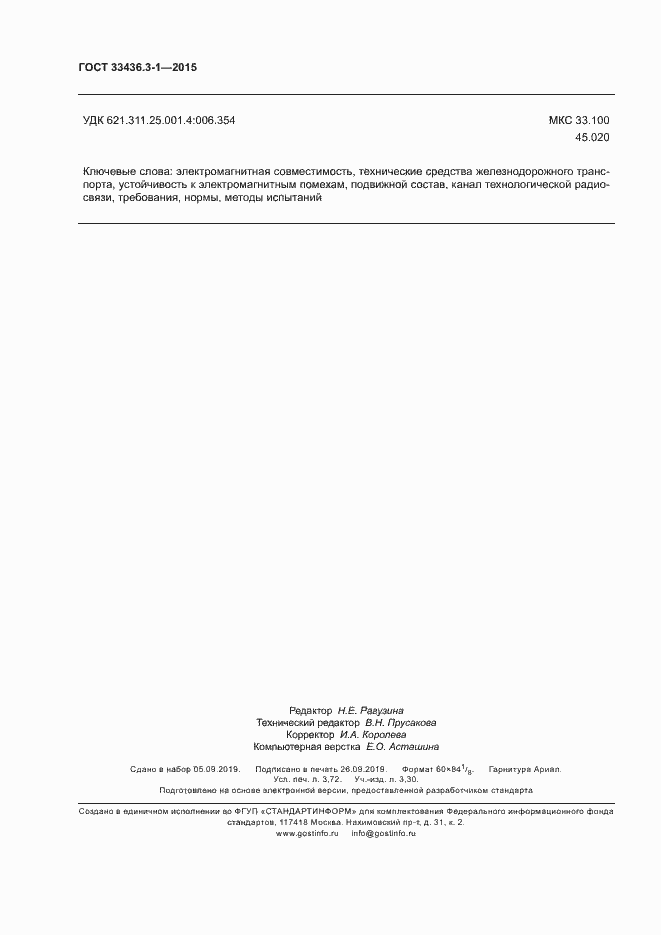 Страница 31 ГОСТ 33436.3-1-2015