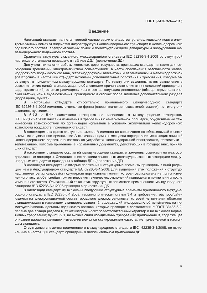 Страница 5 ГОСТ 33436.3-1-2015