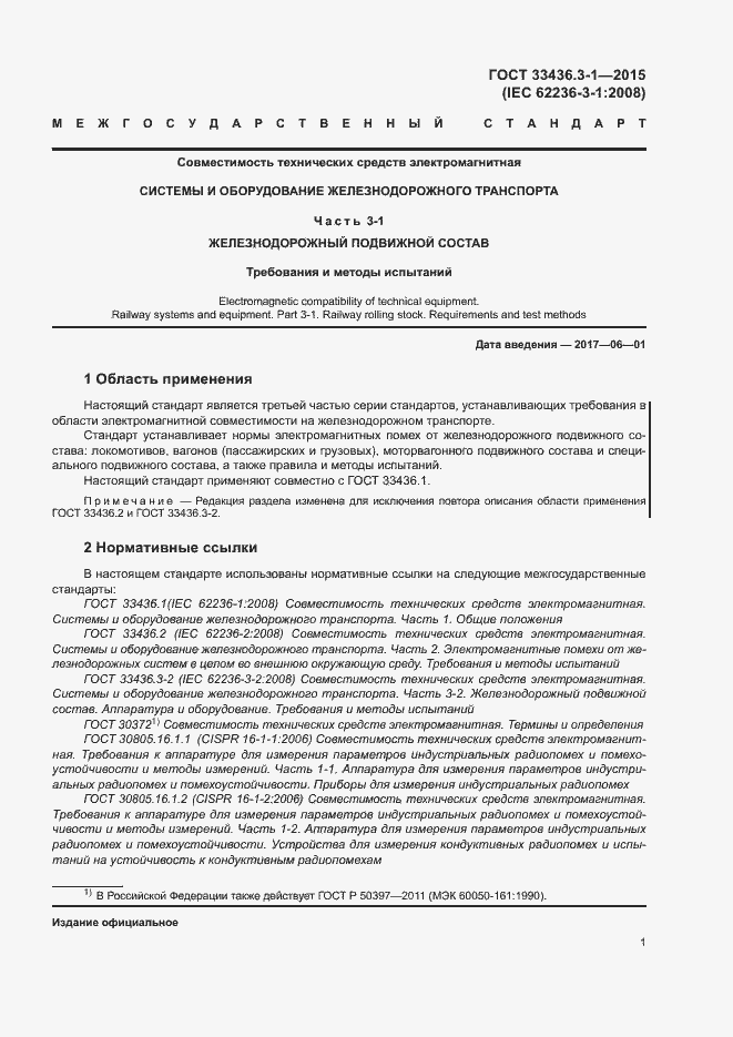 Страница 6 ГОСТ 33436.3-1-2015