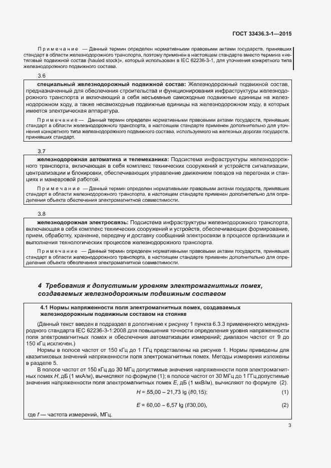 Страница 8 ГОСТ 33436.3-1-2015