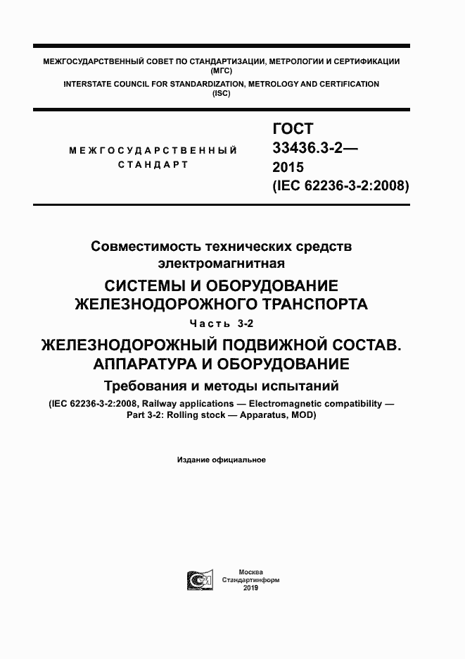 Страница 1 ГОСТ 33436.3-2-2015