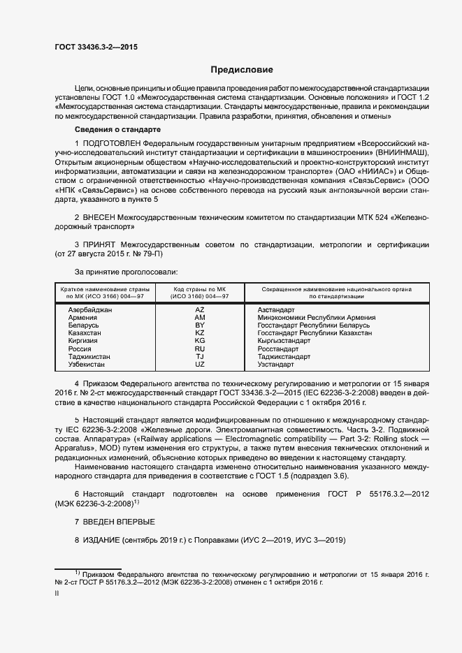 Страница 2 ГОСТ 33436.3-2-2015