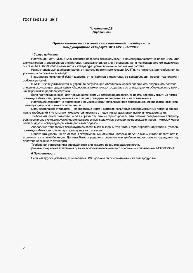 Страница 31 ГОСТ 33436.3-2-2015