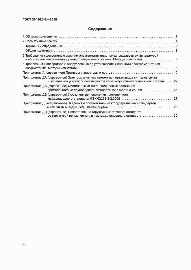 Страница 4 ГОСТ 33436.3-2-2015
