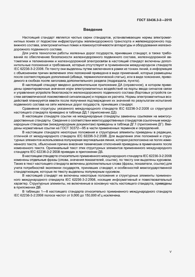 Страница 5 ГОСТ 33436.3-2-2015