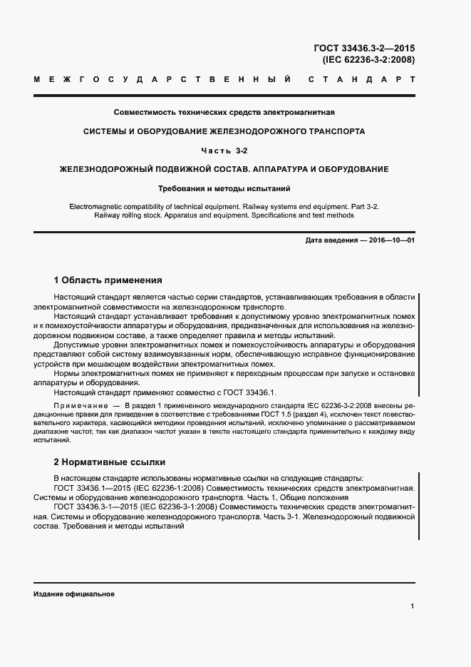 Страница 6 ГОСТ 33436.3-2-2015