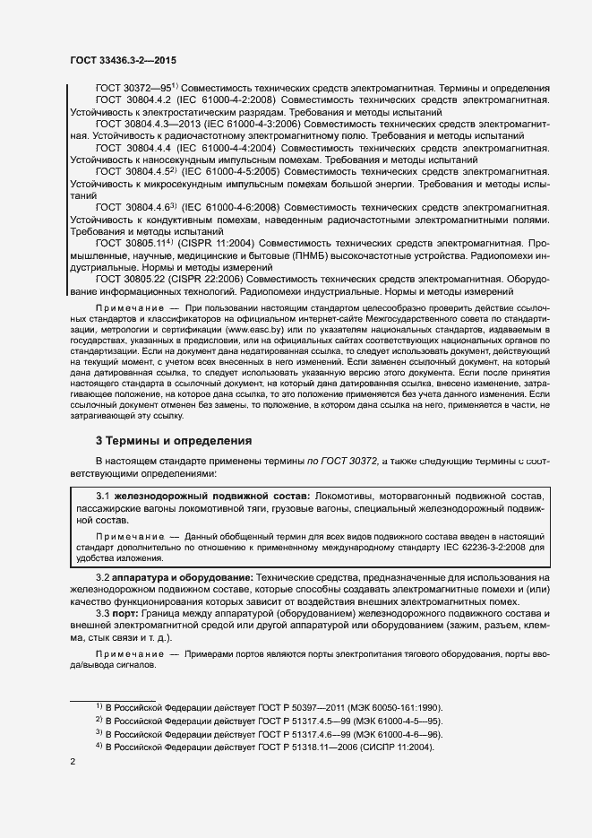 Страница 7 ГОСТ 33436.3-2-2015