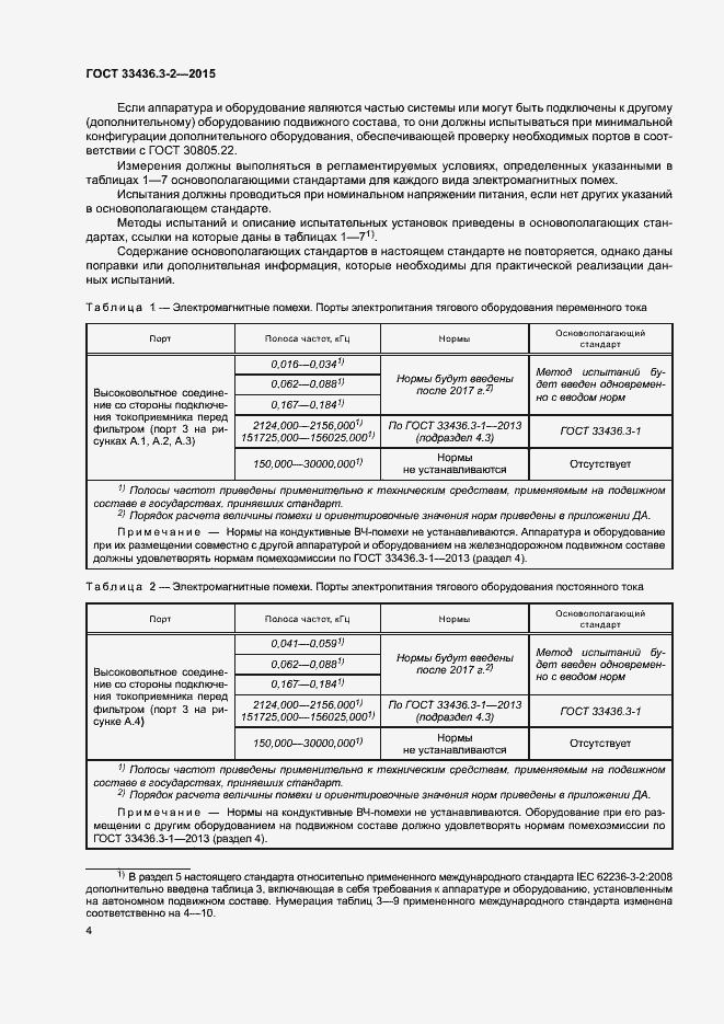 Страница 9 ГОСТ 33436.3-2-2015