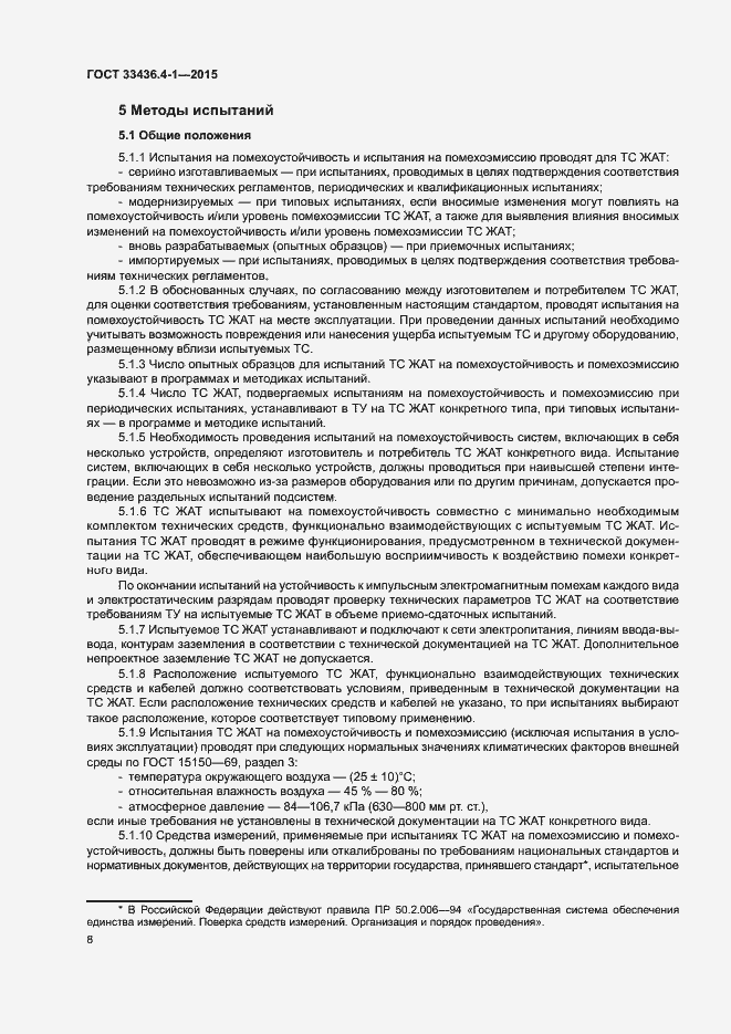 Страница 13 ГОСТ 33436.4-1-2015