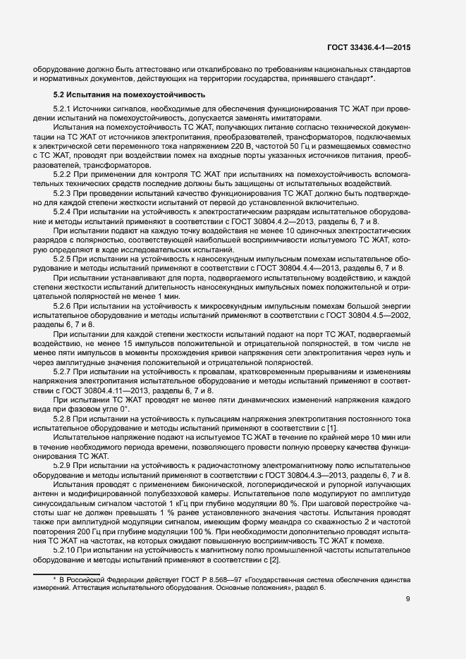 Страница 14 ГОСТ 33436.4-1-2015