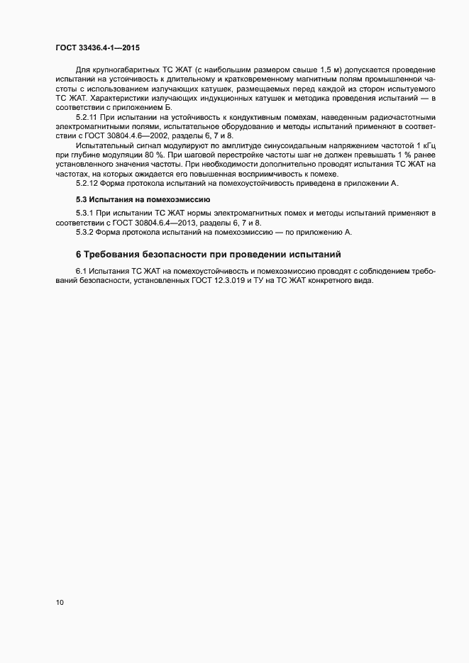 Страница 15 ГОСТ 33436.4-1-2015