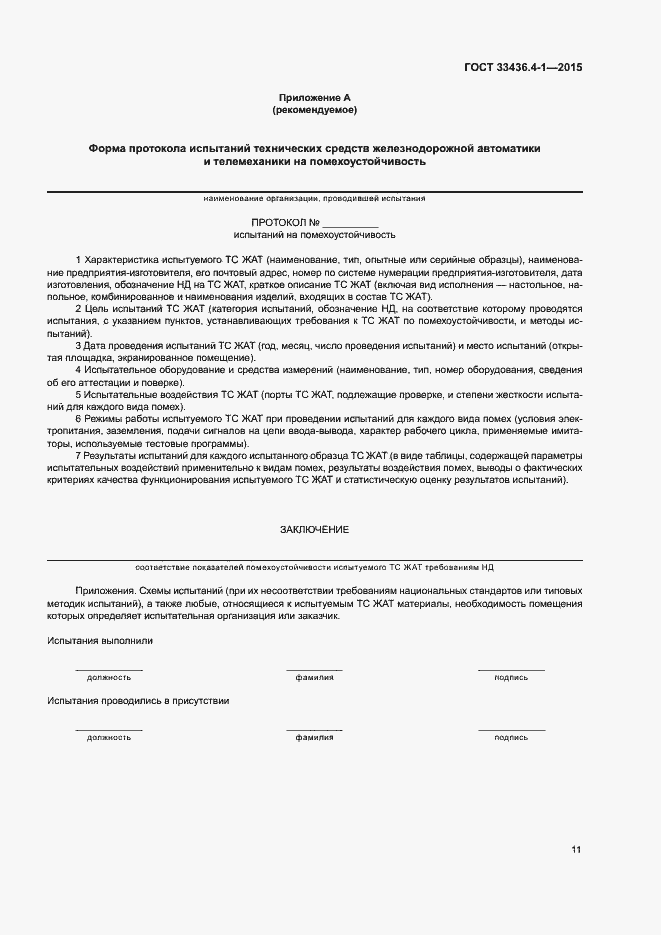 Страница 16 ГОСТ 33436.4-1-2015