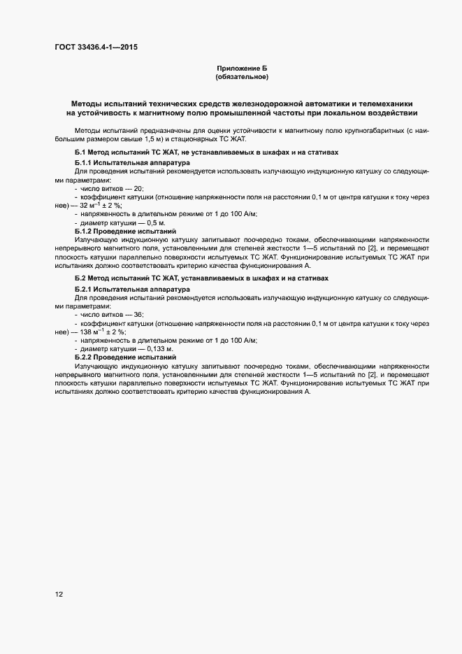 Страница 17 ГОСТ 33436.4-1-2015