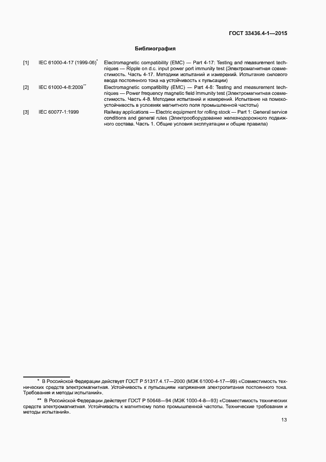 Страница 18 ГОСТ 33436.4-1-2015