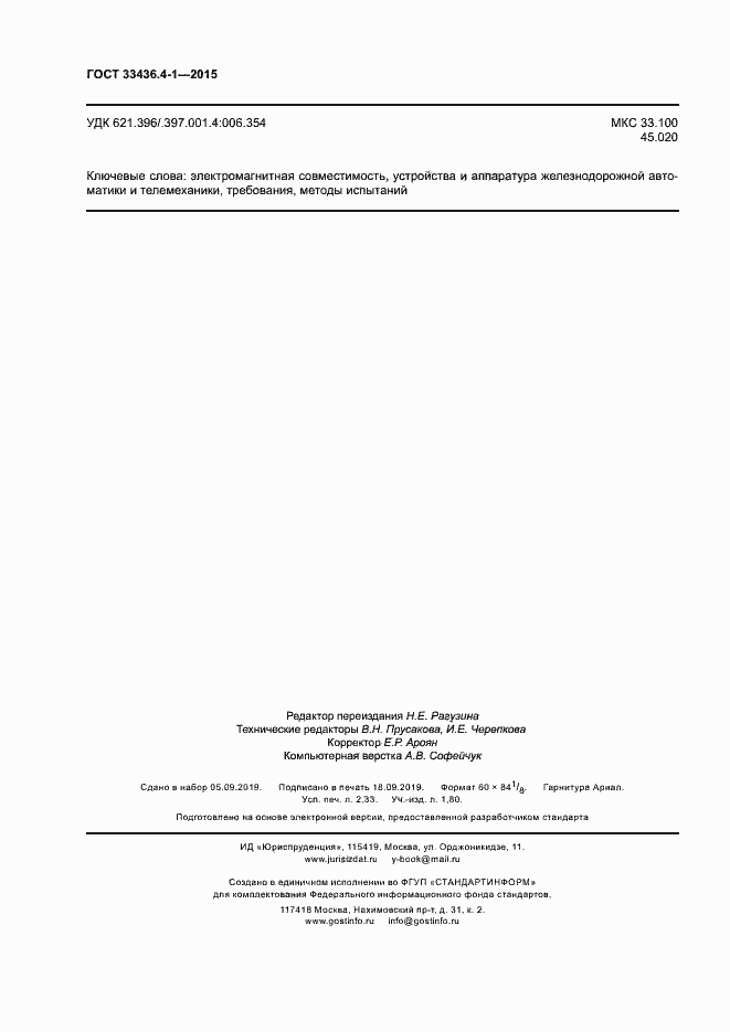 Страница 19 ГОСТ 33436.4-1-2015