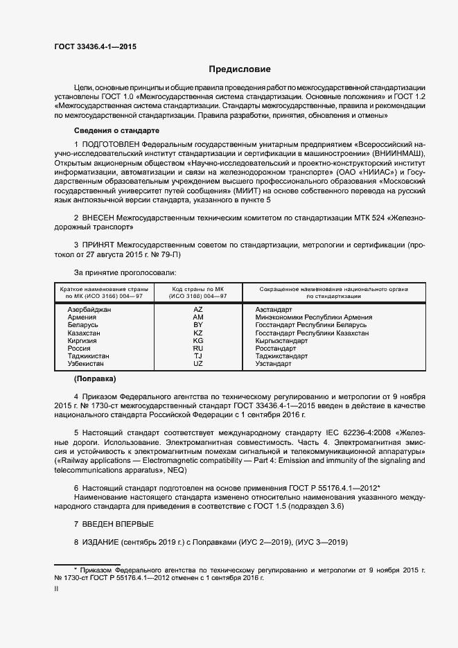 Страница 2 ГОСТ 33436.4-1-2015