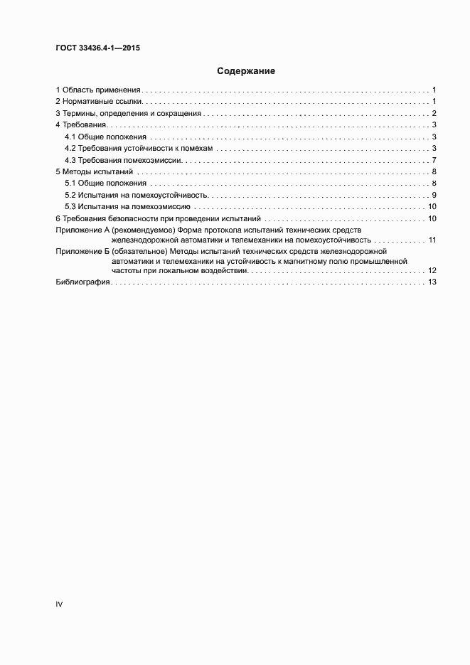 Страница 4 ГОСТ 33436.4-1-2015