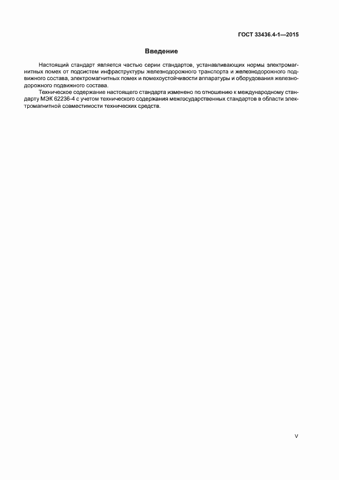 Страница 5 ГОСТ 33436.4-1-2015