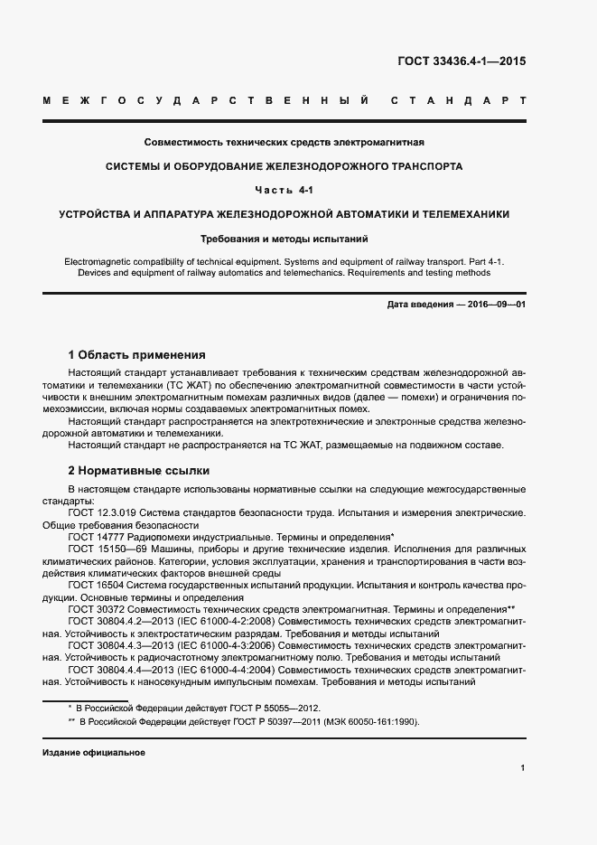 Страница 6 ГОСТ 33436.4-1-2015