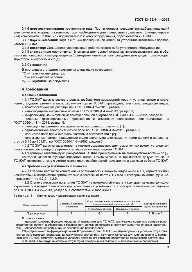 Страница 8 ГОСТ 33436.4-1-2015