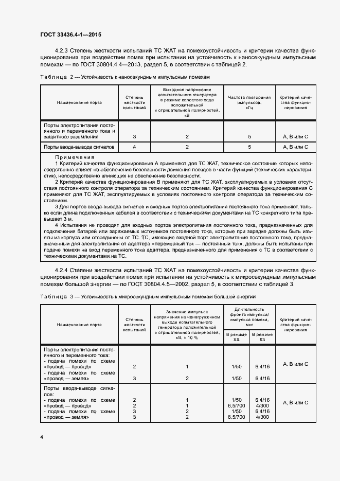 Страница 9 ГОСТ 33436.4-1-2015