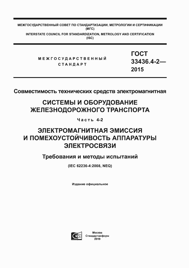 Страница 1 ГОСТ 33436.4-2-2015