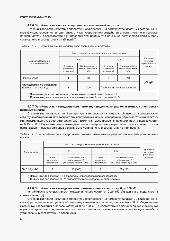 Страница 10 ГОСТ 33436.4-2-2015