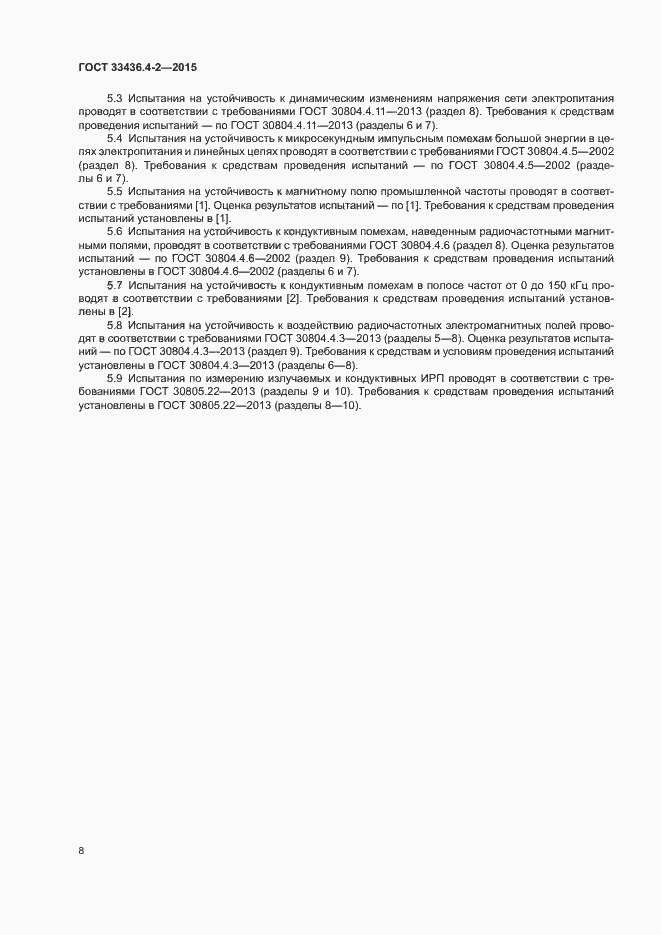 Страница 12 ГОСТ 33436.4-2-2015