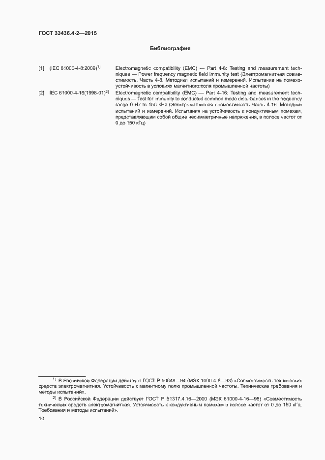 Страница 14 ГОСТ 33436.4-2-2015