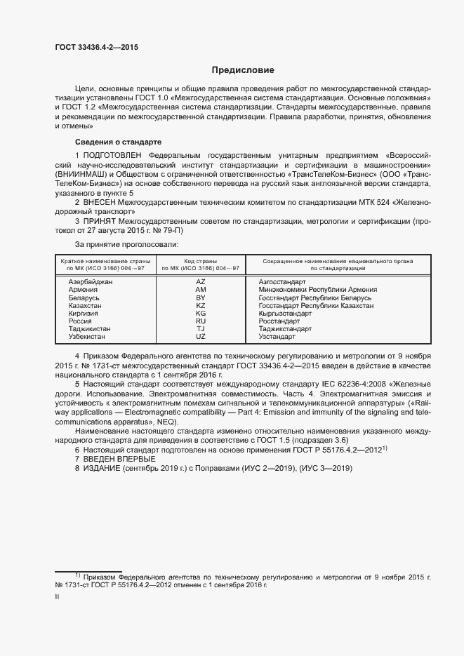 Страница 2 ГОСТ 33436.4-2-2015