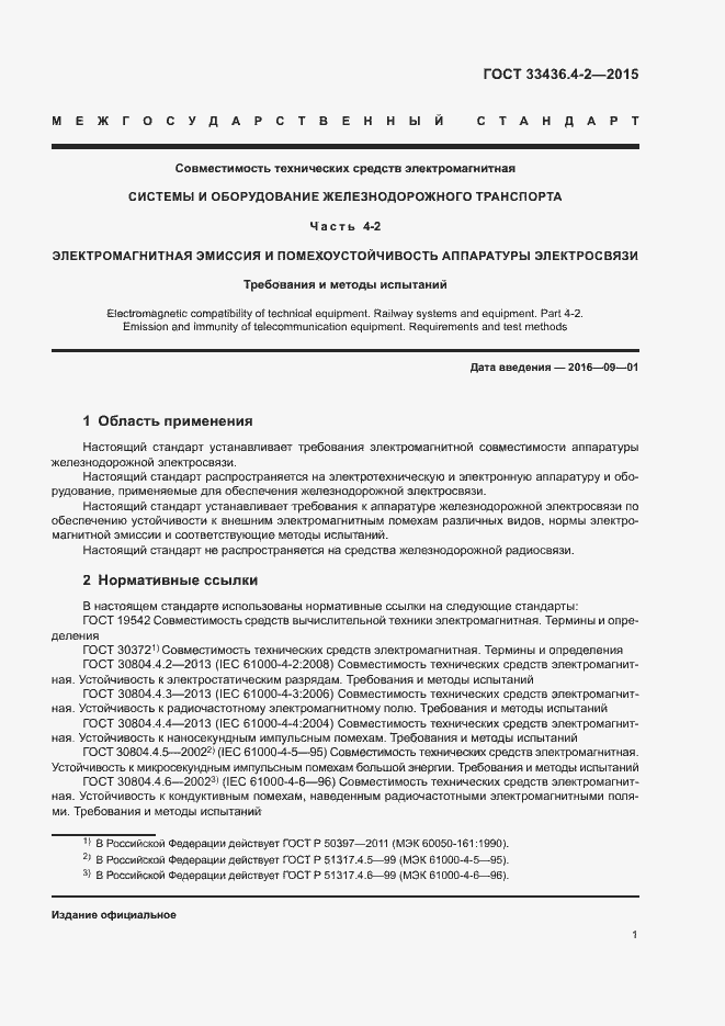 Страница 5 ГОСТ 33436.4-2-2015