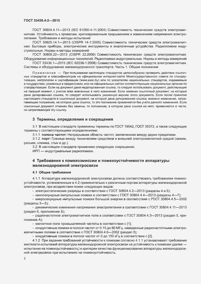 Страница 6 ГОСТ 33436.4-2-2015
