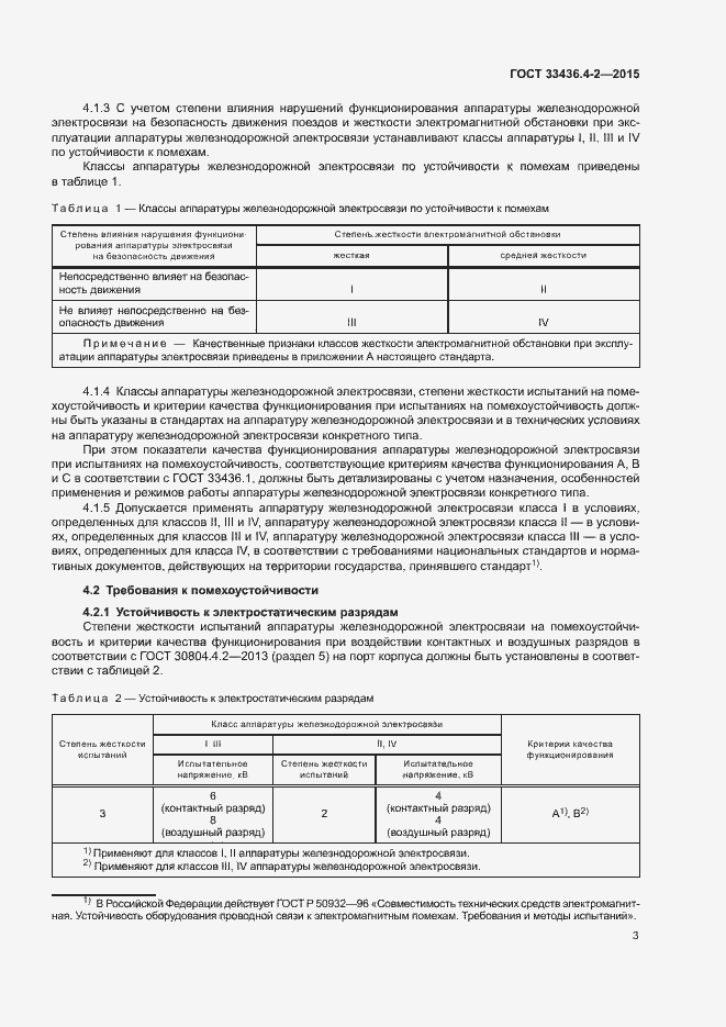 Страница 7 ГОСТ 33436.4-2-2015