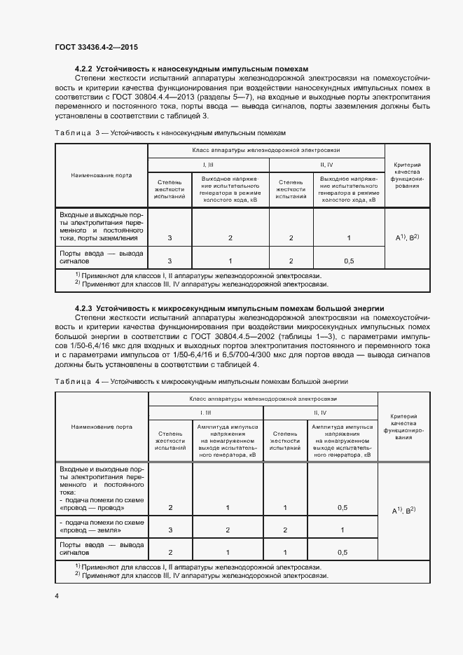 Страница 8 ГОСТ 33436.4-2-2015