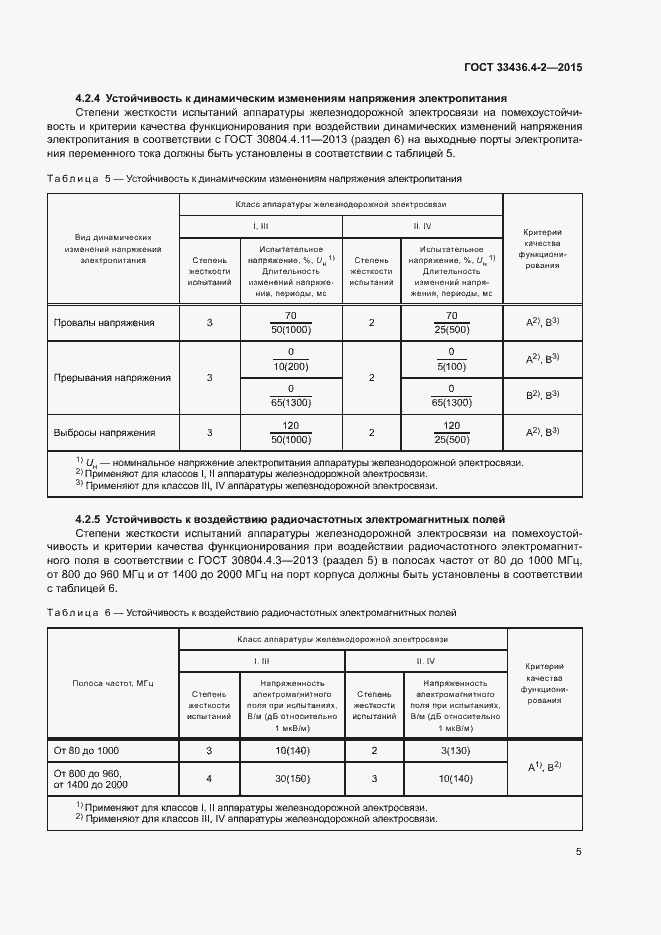 Страница 9 ГОСТ 33436.4-2-2015