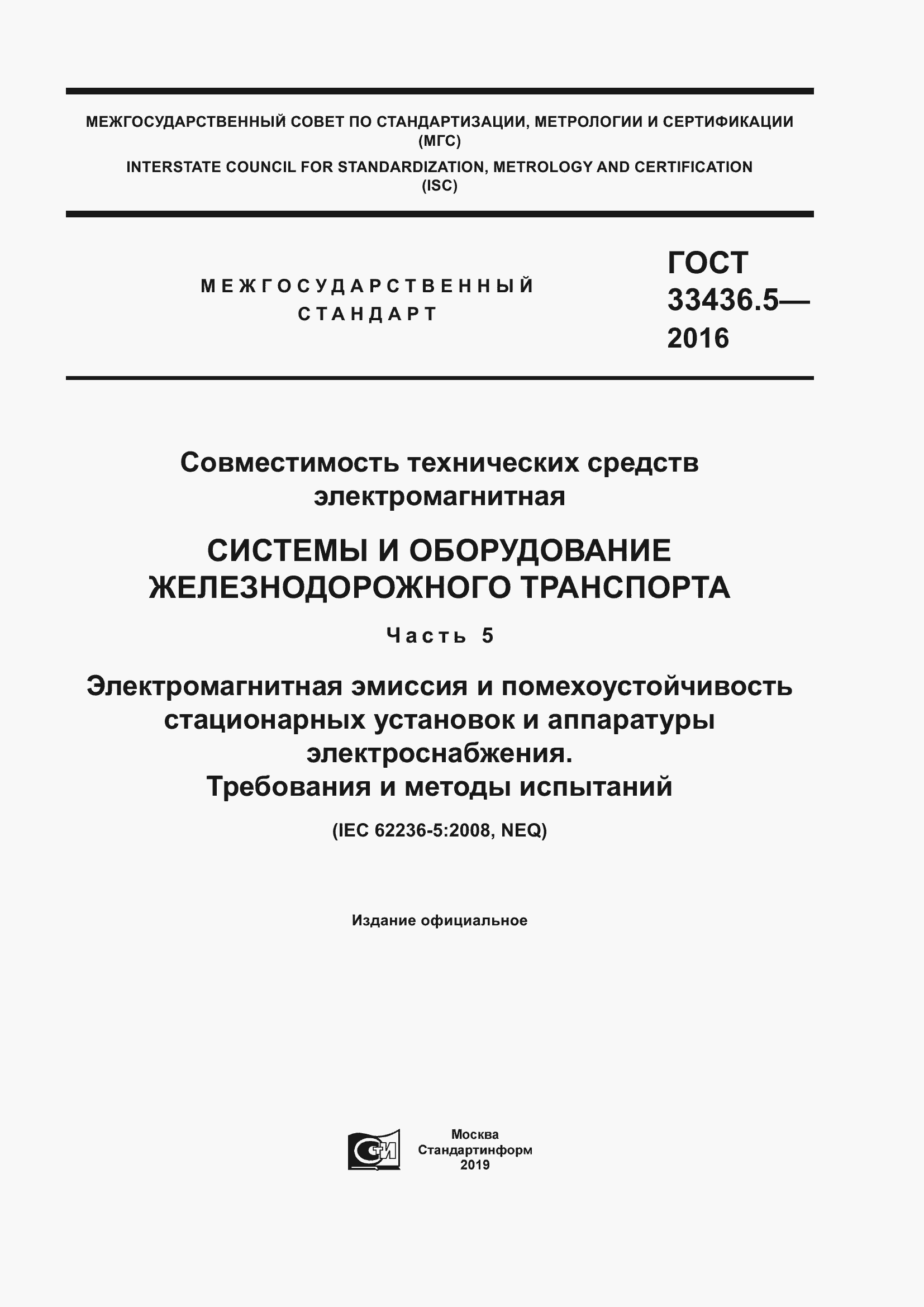 Страница 1 ГОСТ 33436.5-2016