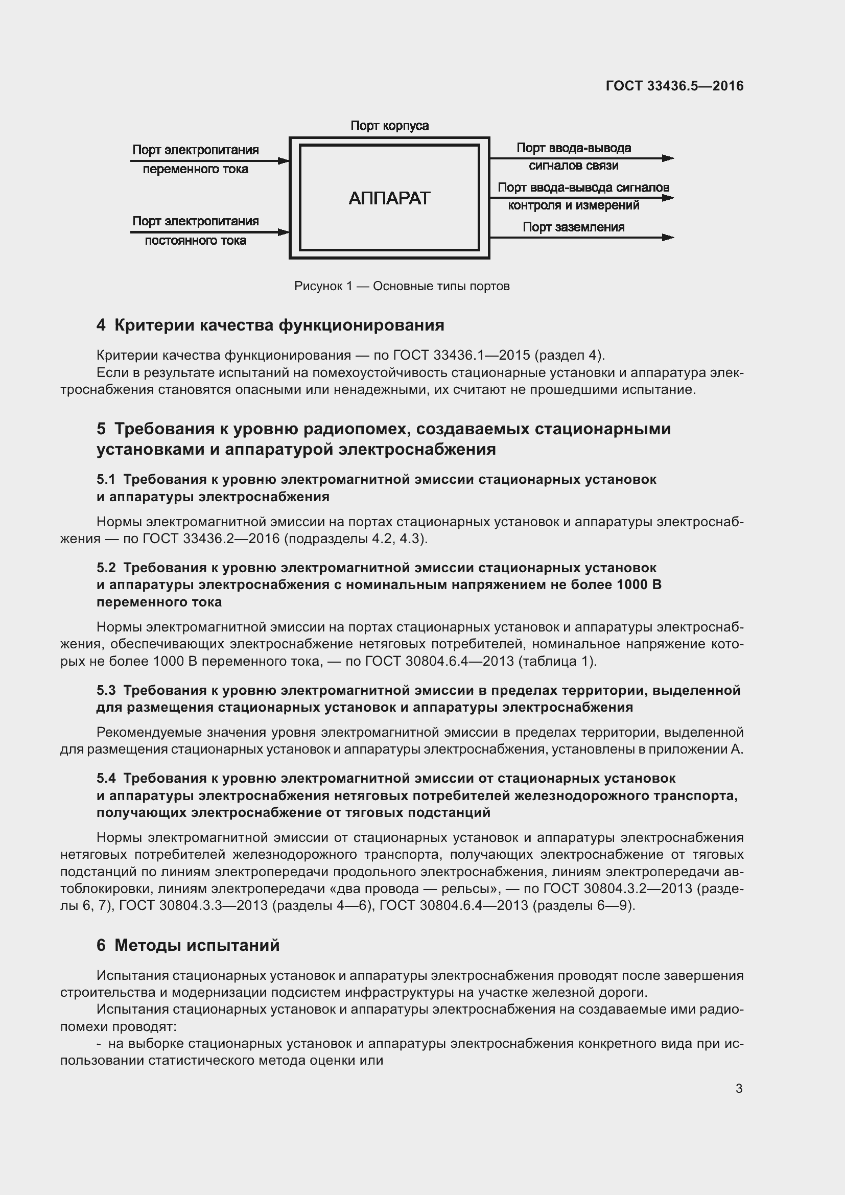 Страница 10 ГОСТ 33436.5-2016