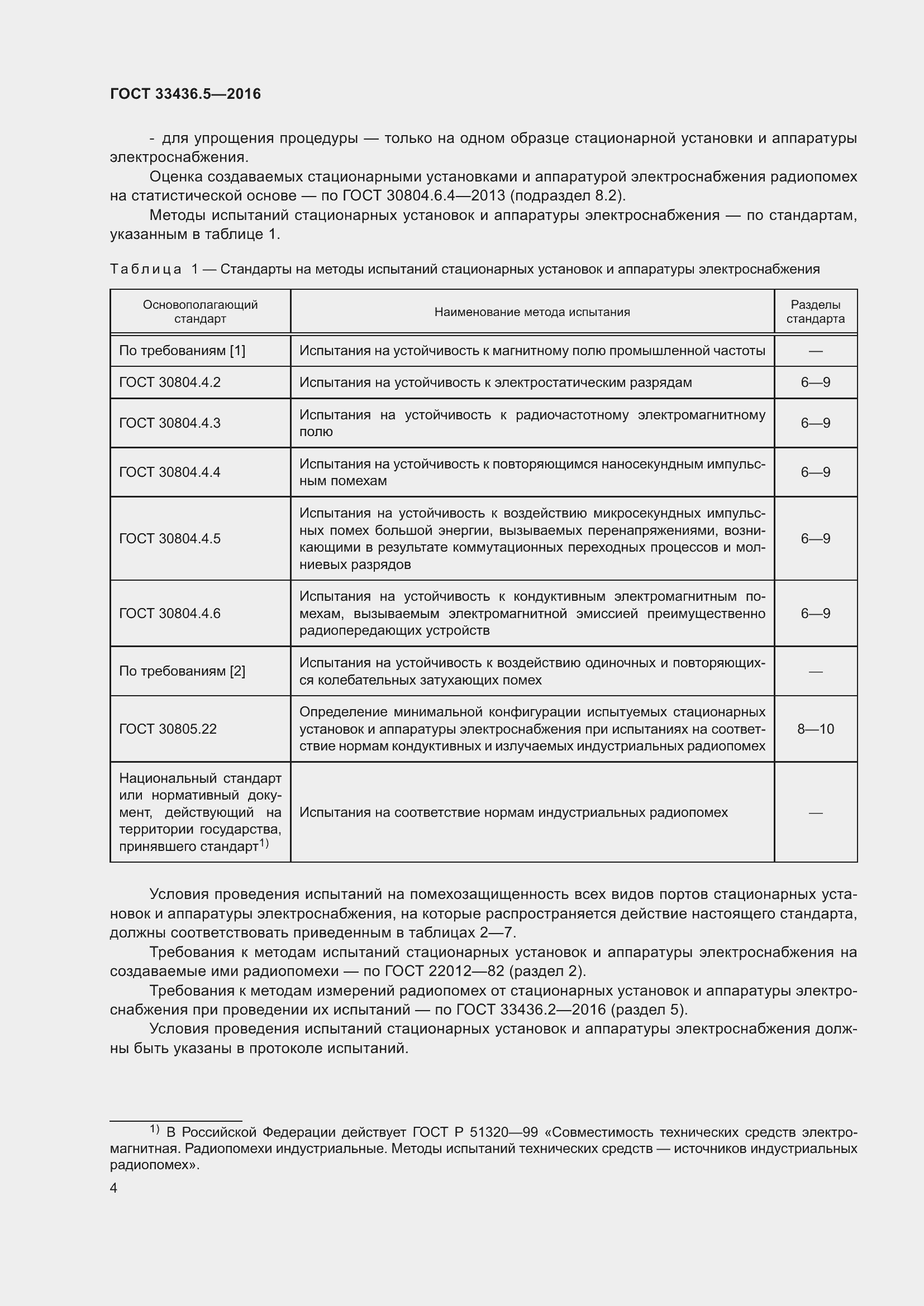 Страница 11 ГОСТ 33436.5-2016