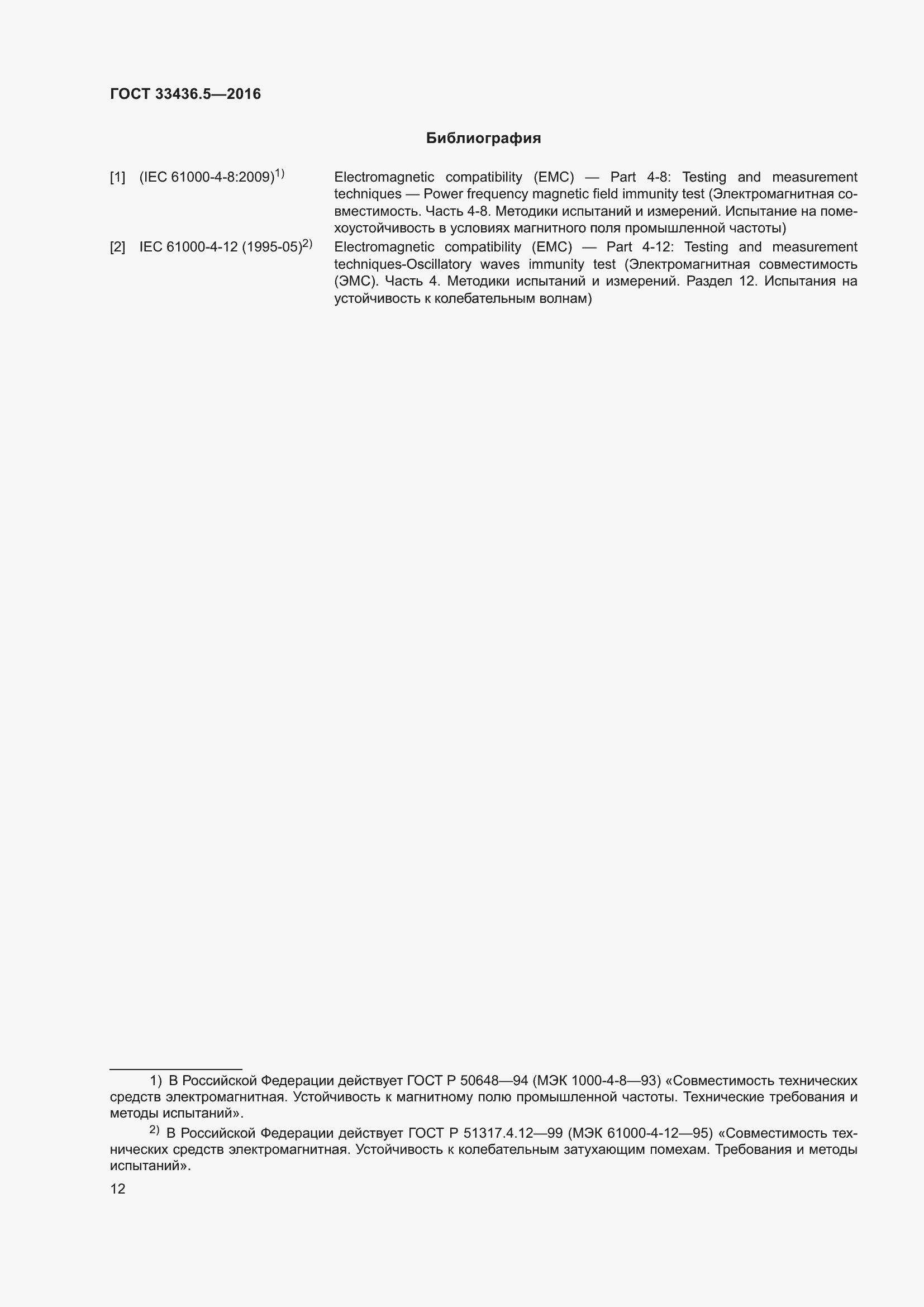 Страница 19 ГОСТ 33436.5-2016